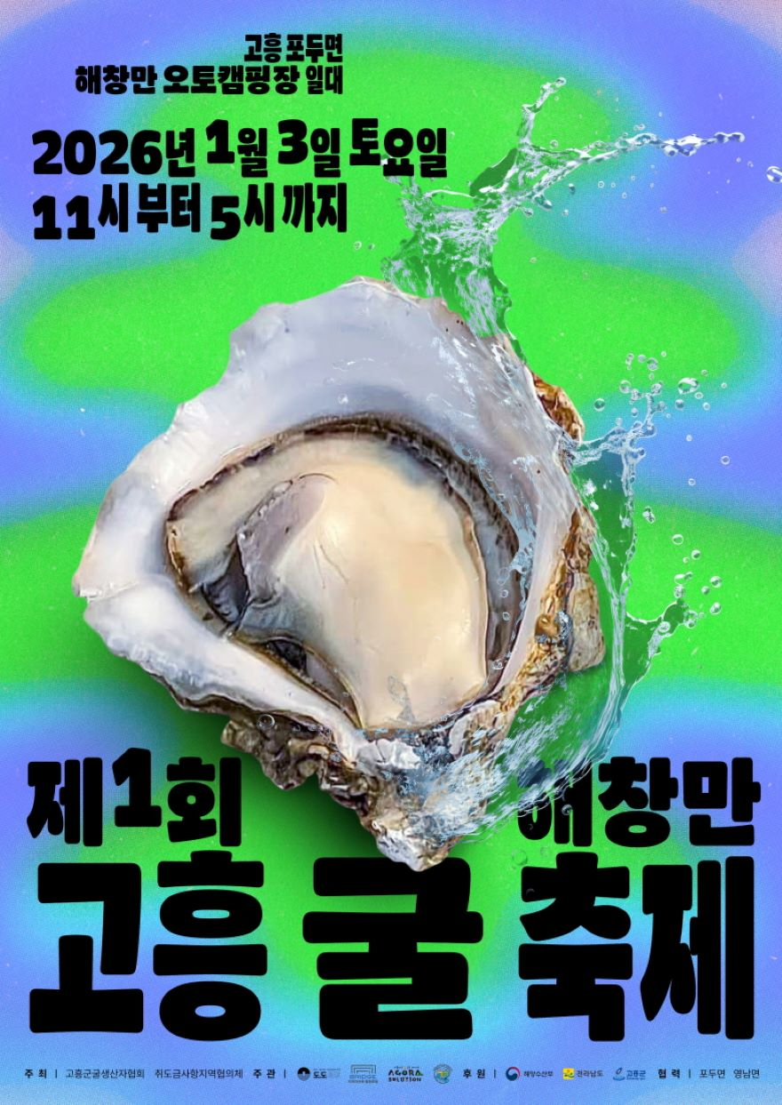 1. 고흥 굴의 진짜 맛을 산지에서! ‘2026 해창만 굴 축제’ 내년 1월 3일 개최.jpg