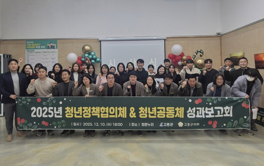 2. 고흥군, 청년정책협의체 및 청년공동체 성과보고회 개최 (1).jpg