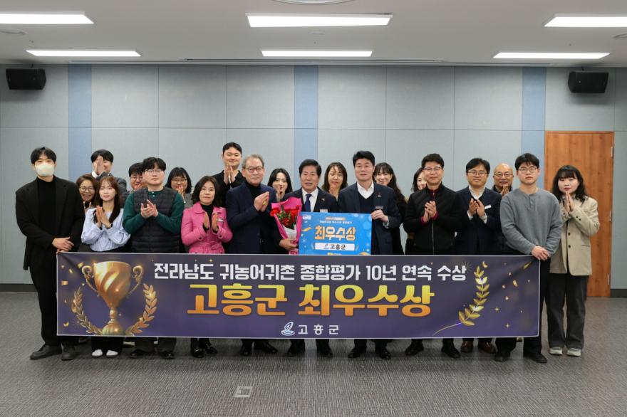 1. 고흥군, 전라남도 귀농어귀촌 종합평가 2년 연속 ‘최우수상’ 수상.jpg