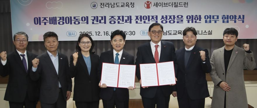 [사진1]전라남도교육청-세이브더칠드런_업무협약.jpg