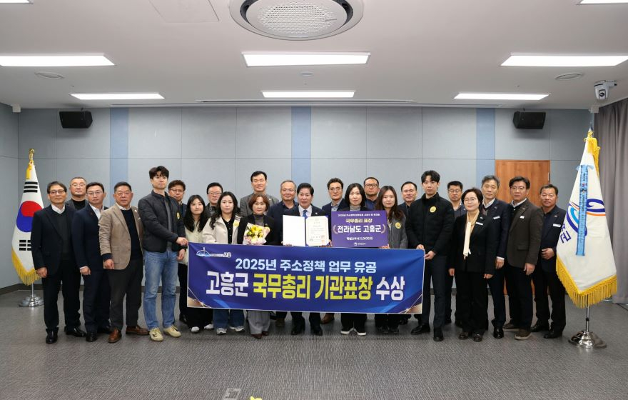 1. 고흥군, 주소정책 업무 추진 국무총리 표창 수상 (1).jpg