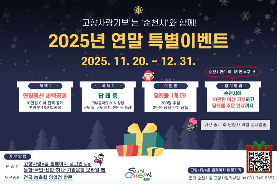 4 순천시, ‘고향사랑기부제 답례품 1+1’ 연말 특별이벤트 실시!.jpg