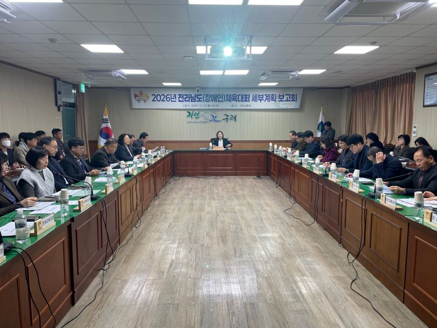 보도자료(20251223_구례군, 2026년 전남체전 세부계획 보고회 개최).JPG