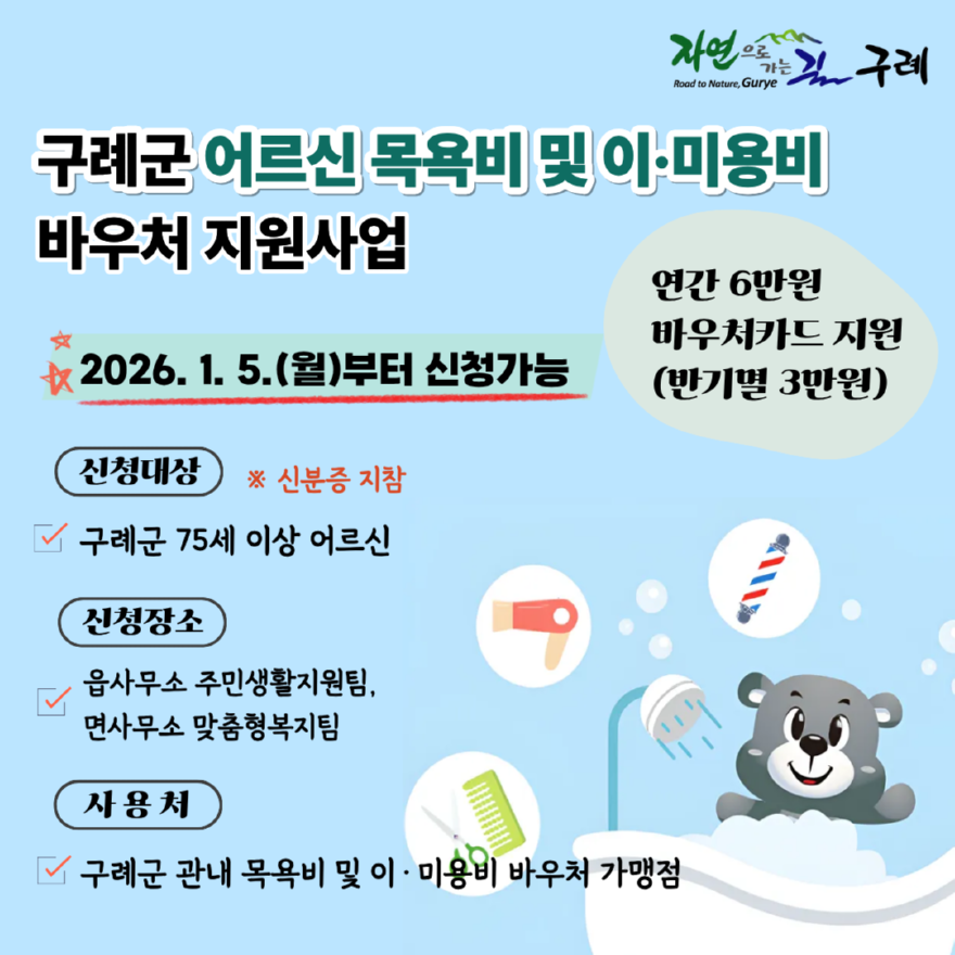 보도자료(20251224_구례군, 75세 이상 어르신에 ‘목욕비 및 이·미용비 바우처’지원).png