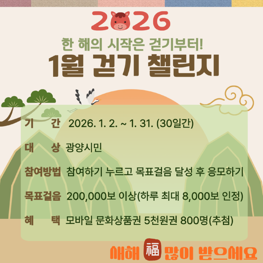 6 광양시, 워크온 ‘한 해의 시작은 걷기부터! 1월 걷기 챌린지’ 운영 - 건강증진과(홍보문).png