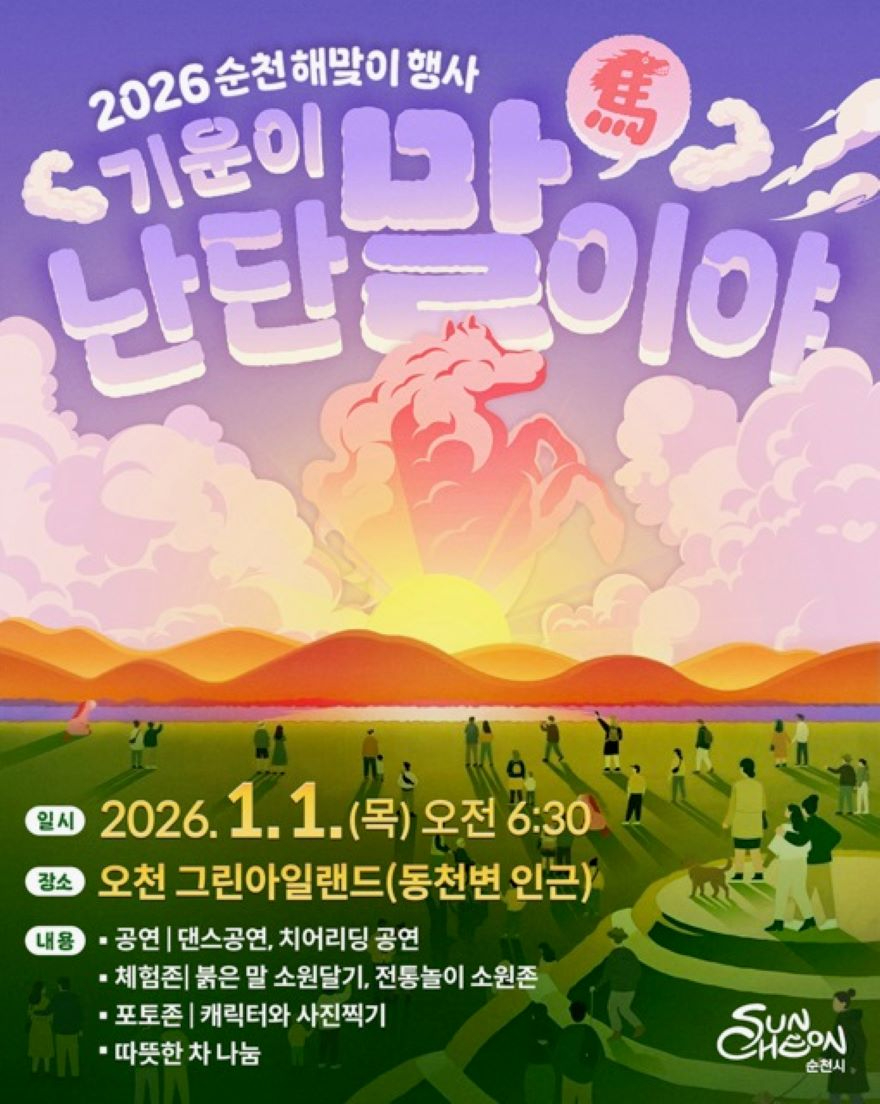 1 순천시, “팔마의 기상으로!” 2026 병오년 해맞이 행사 개최.jpg