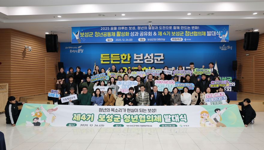 1-1. 보성군은 지난 26일 ‘2025년 청년공동체 성과공유회 및 제4기 청년협의체 발대식’을 개최했다.jpg