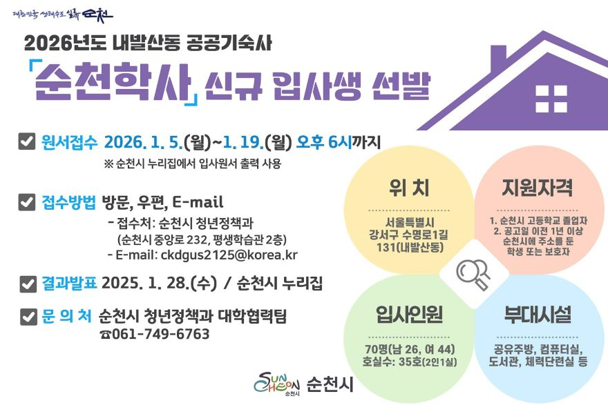2 순천시, 2026년도 순천학사 신규 입사생 모집.jpg