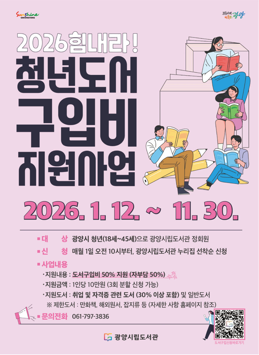 2. 광양시, ‘힘내라! 청년 도서구입비 지원’으로 청년의 미래 응원 - 도서관과.png