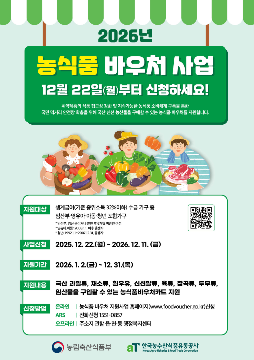 2. 광양시 취약계층 농식품 바우처 2026년에도 지원 - 농식품유통과(포스터).jpg