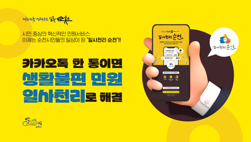 2 생활 속 불편 민원, 카카오톡 ‘일사천리 순천’ (2).jpg