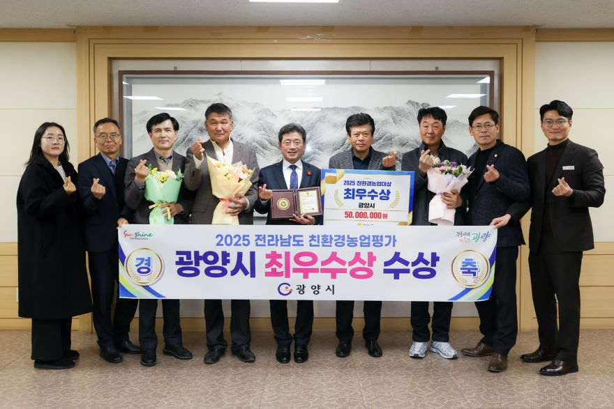 1. 지속가능한 농업 선도 광양시 전남 친환경농업 평가 ‘최우수상’ 수상 - 농업정책과(단체사진).JPG