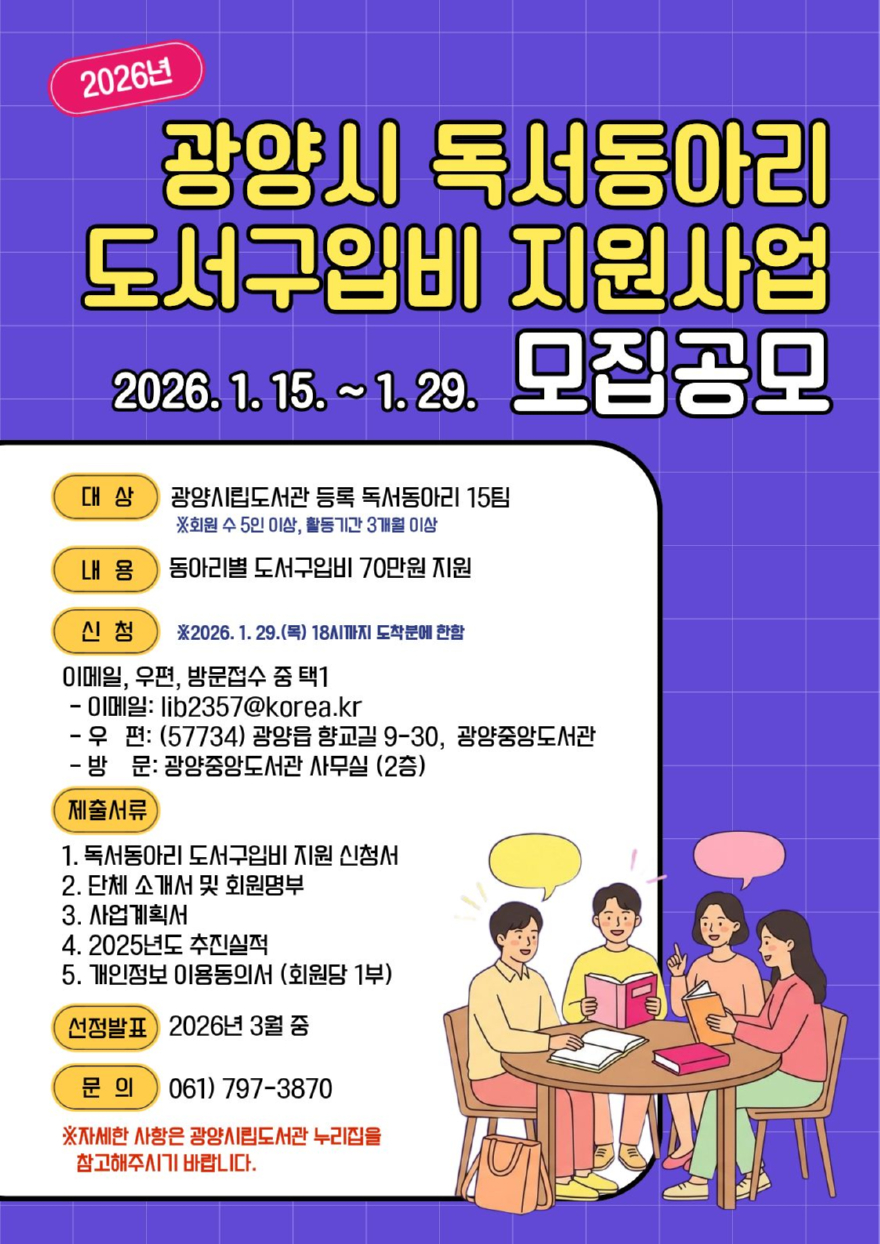 1. 광양시 2026년 독서동아리 도서구입비 지원사업 공모 - 도서관과(홍보문).jpg
