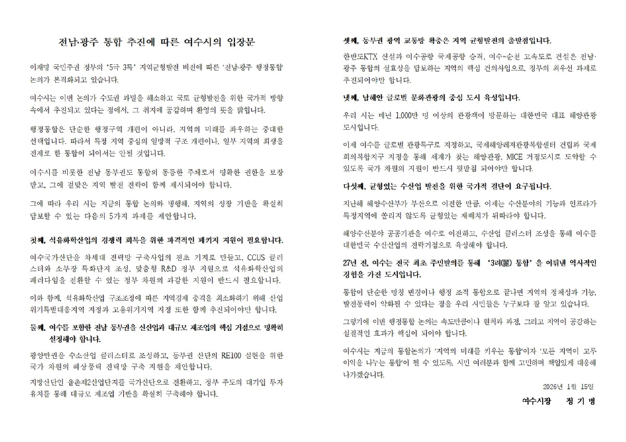 1 여수시 광주·전남 행정통합 추진에 따른 ‘5대 핵심 과제’ 정부 건의.jpg