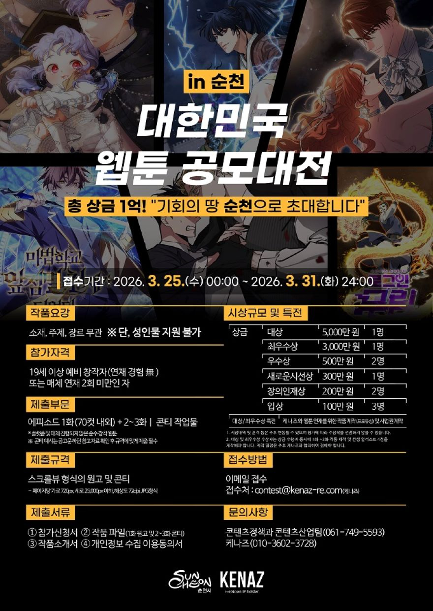 1 신인 웹툰 창작자 발굴 위한 「대한민국 웹툰 공모대전 in 순천」 홍보.jpg