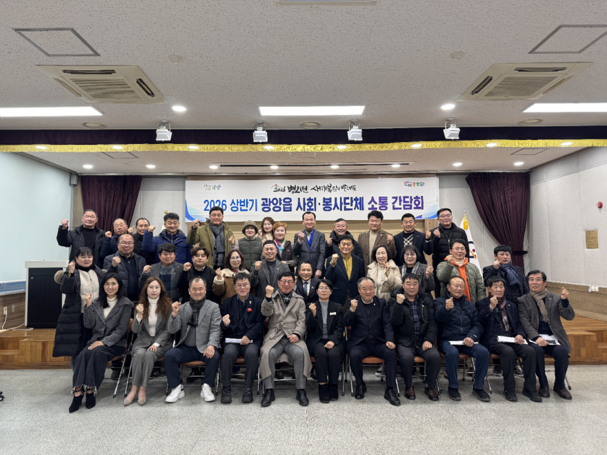3. 광양읍 2026년 상반기 사회·봉사단체 소통 간담회 개최 - 광양읍(단체사진).jpg