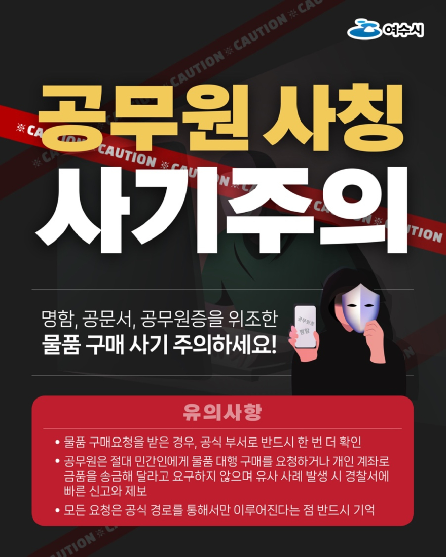 1 여수시, 공무원 사칭 이번엔 1억 원 상당 피해 발생…예방 차원 홍보 총력.jpg