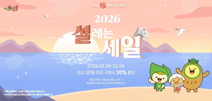 1. 보성군, 설맞이 ‘보성몰’ 특별 할인… 최대 20% 혜택_보성몰 설 이벤트 홍보 이미지.jpg
