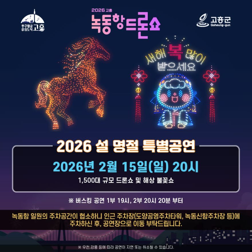 1. 고흥군, 설맞이 1,500대 규모 드론쇼 및 해상 불꽃쇼 선사.jpg