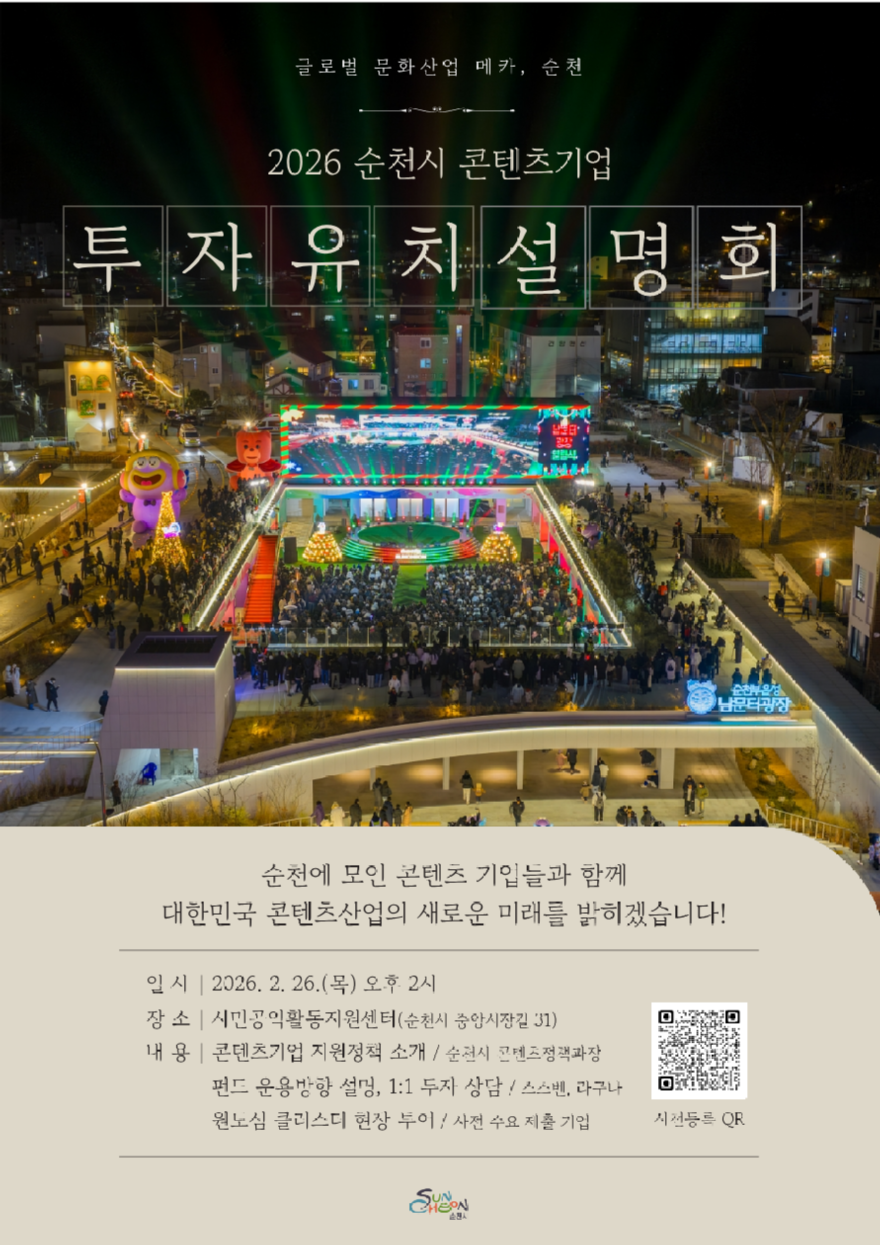 1 순천시, 2026 콘텐츠기업 투자유치 설명회 개최.png