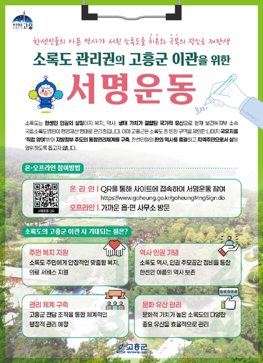 1. 고흥군, ‘소록도 관리권 고흥군 이관’ 촉구 서명운동 본격 전개.jpg