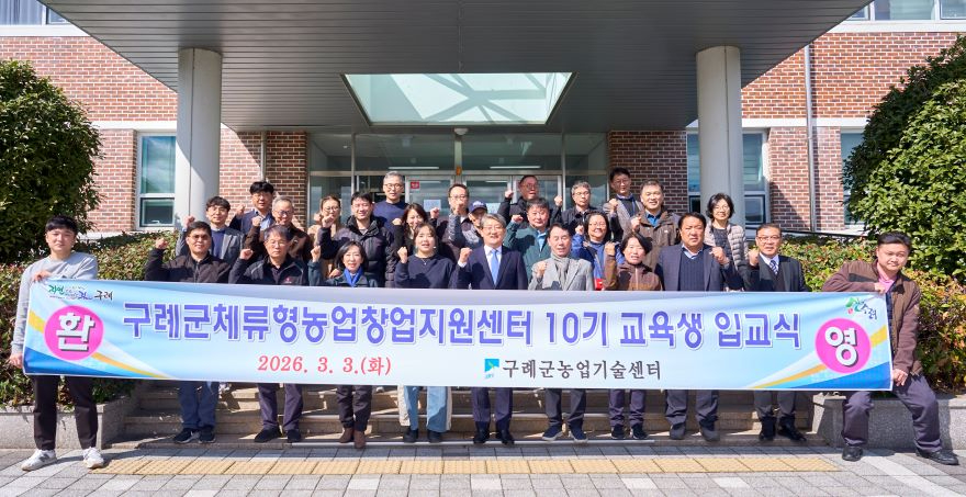 보도자료(20260304_구례군, 2026년 체류형농업창업지원센터 10기 교육생 입교식 개최).jpg