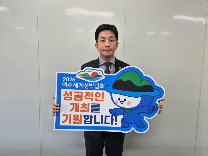 260306 김진남 도의원,‘2026여수세계섬박람회’성공 기원 릴레이 응원 챌린지 참여1.jpg