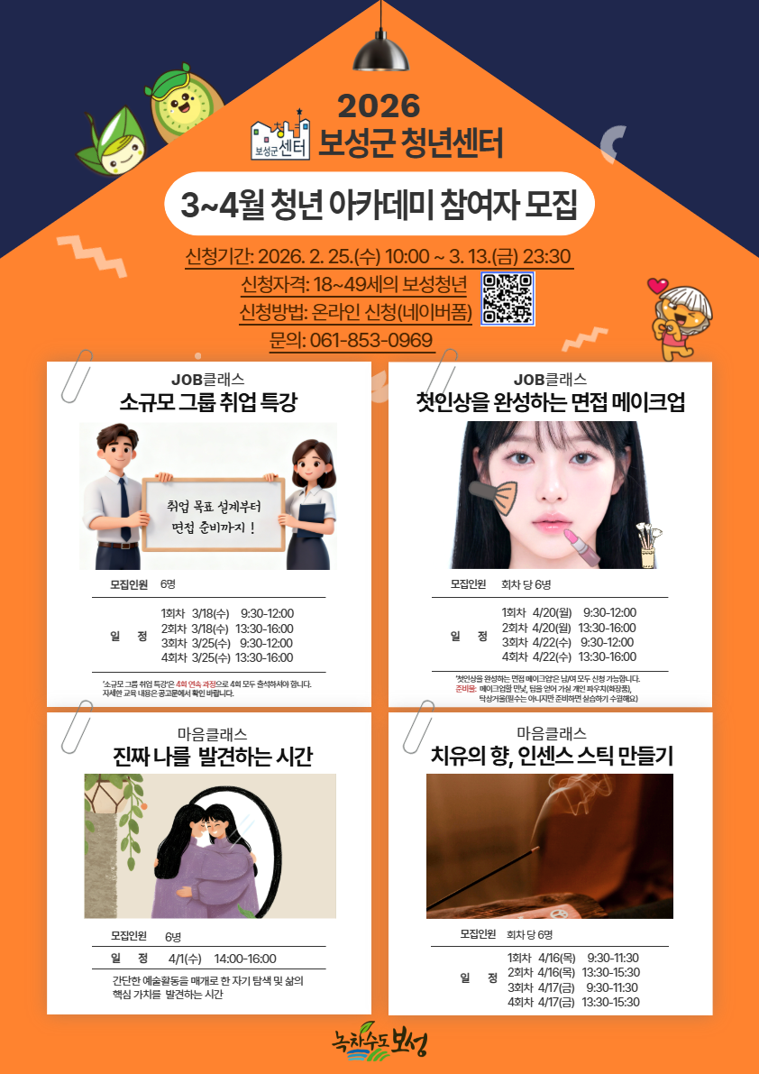 2-1.보성군 청년센터, 3월~4월 프로그램 참가자 3월 13일까지 모집_3~4월 청년 아카데미 참여자 모집 홍보물.png
