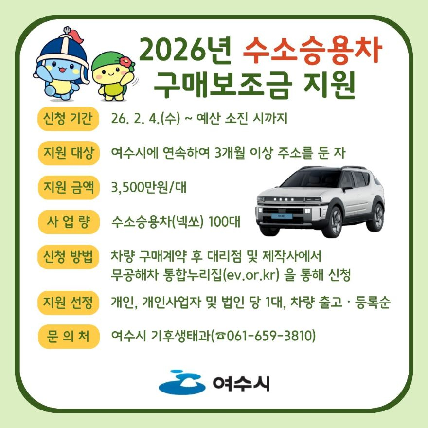 2 여수시, 무공해자동차 구매보조금 지원… 전기·수소차 보급 확대.jpg
