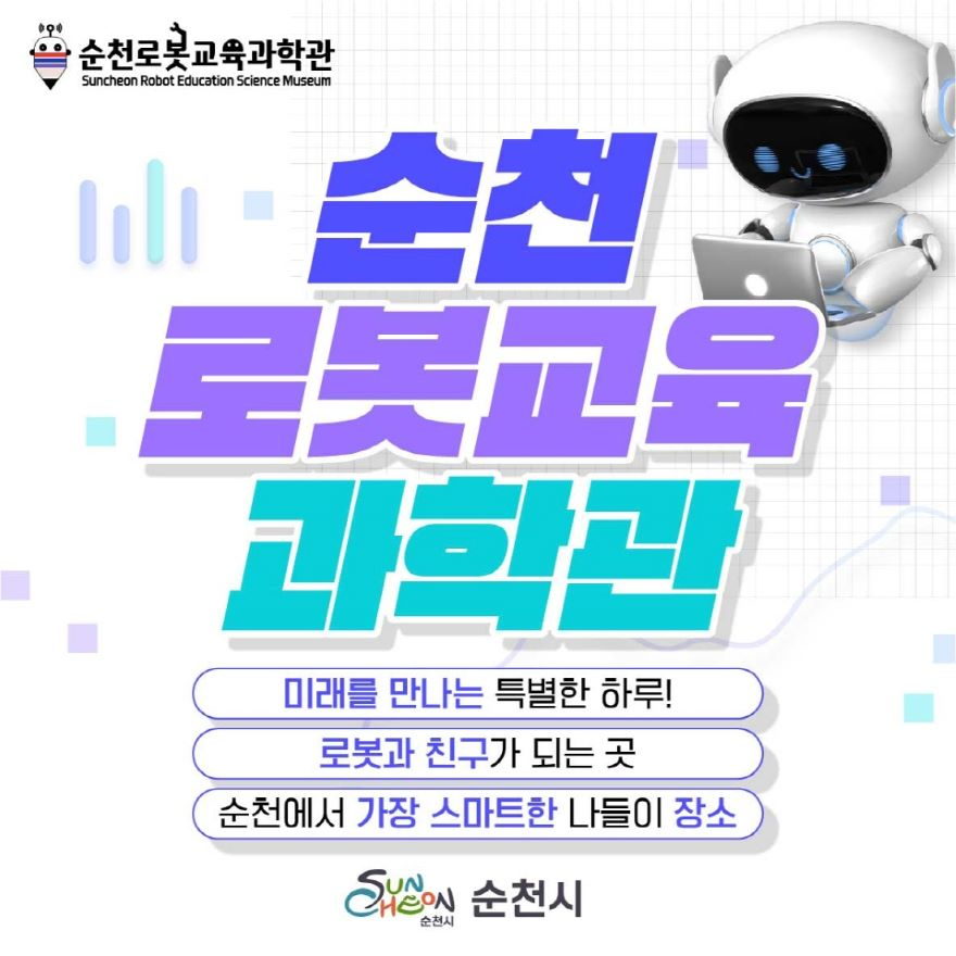 1 순천로봇교육과학관, 새봄 맞이 변신.jpg