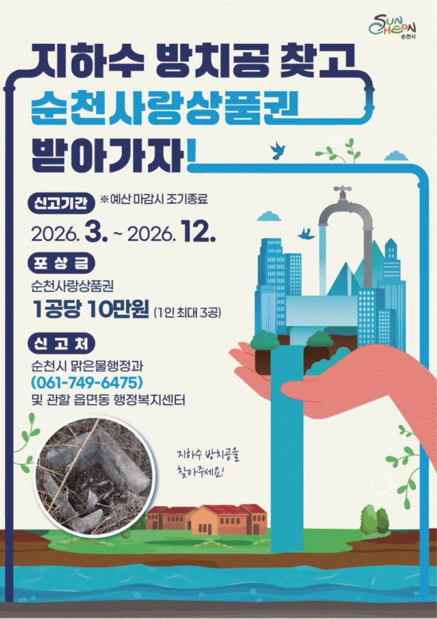 3 순천시, 지하수 방치공 신고포상금제 도입.jpg
