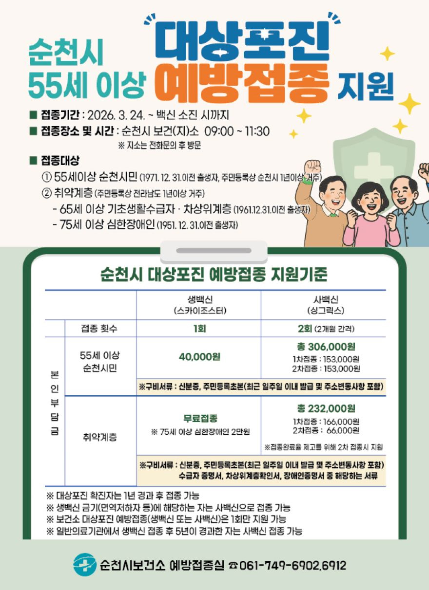 2 순천시, 55세 이상 대상포진 예방접종 사백신 확대 시행.jpg