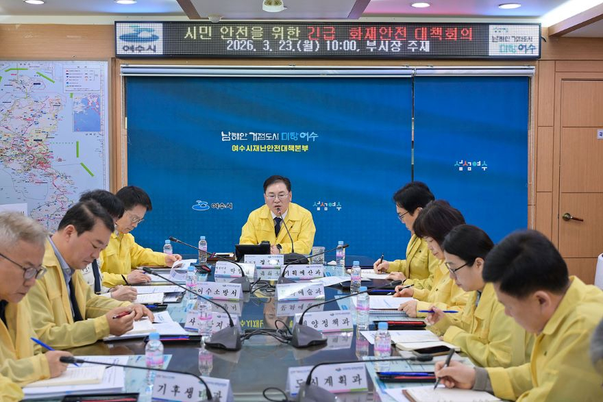 1 여수시, 시민 안전을 위한 긴급 화재안전 대책회의 실시.jpg