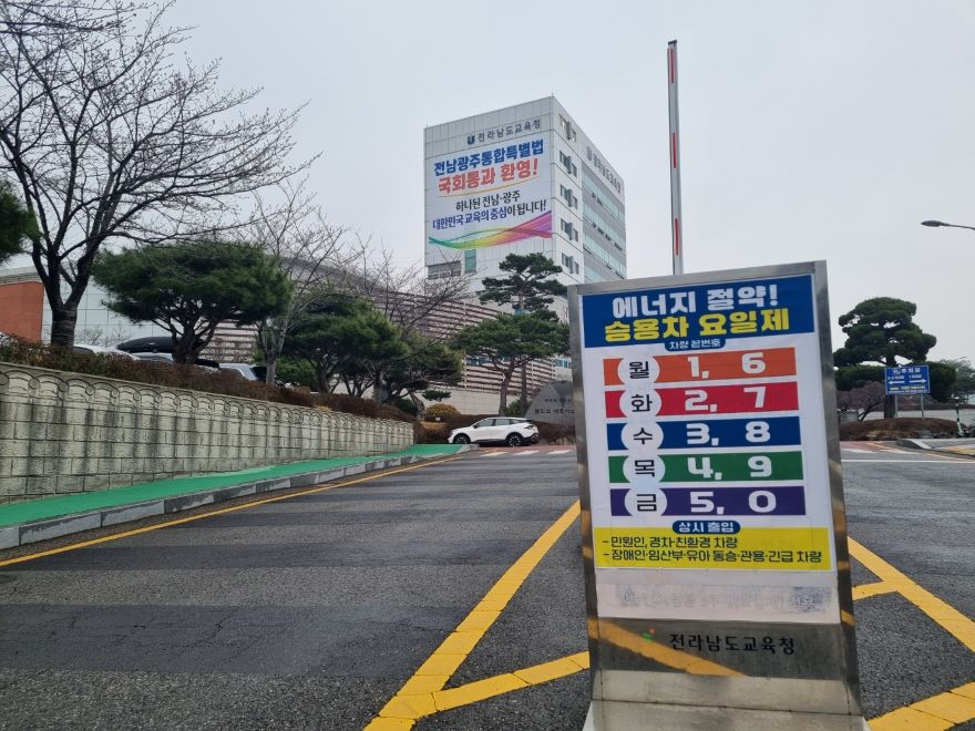 [사진]전남교육청_정문_5부제_안내_입간판.jpg