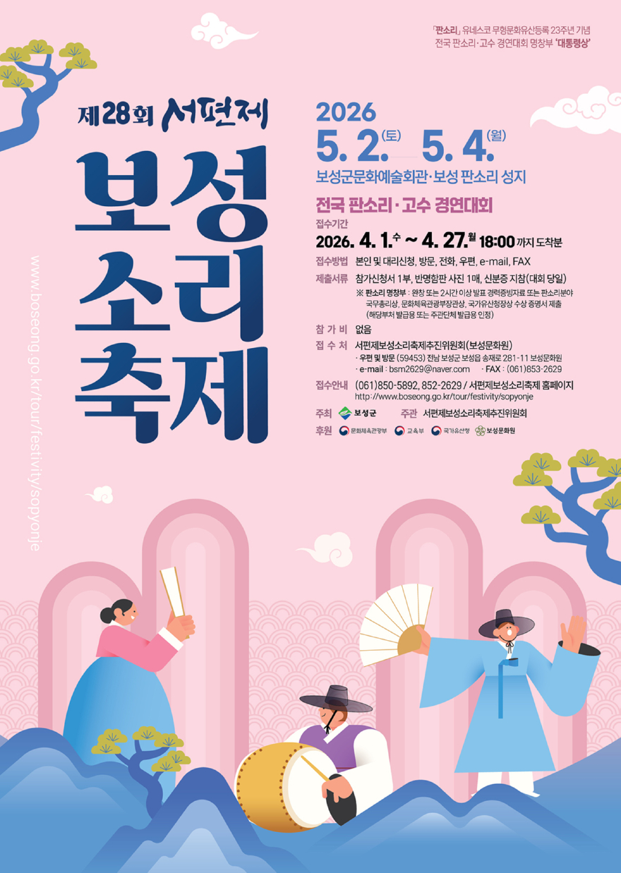 1-1. 소리의 고장 보성군, 제28회 서편제보성소리축제 개최_제28회 서편제보성소리축제 포스터.jpg