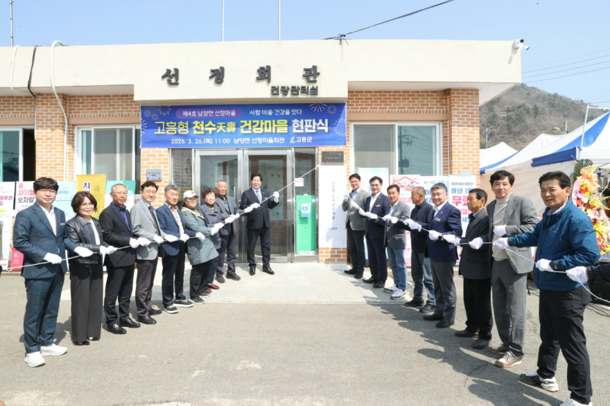 3. 고흥군, ‘천수 건강마을’ 제4호 남양면 선정마을 현판식 성료 (1) - 천수 건강마을 제4호 남양면 선정마을 현판 제막식.jpg