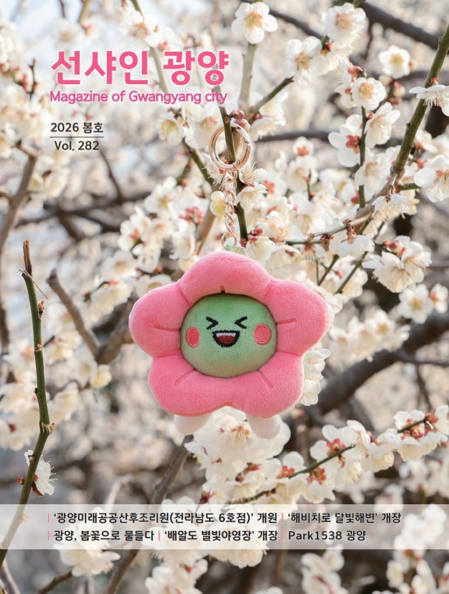 4 광양시 봄의 설렘과 알찬 시정을 담은 선샤인광양 봄호 발간 홍보소통실(표지).jpg