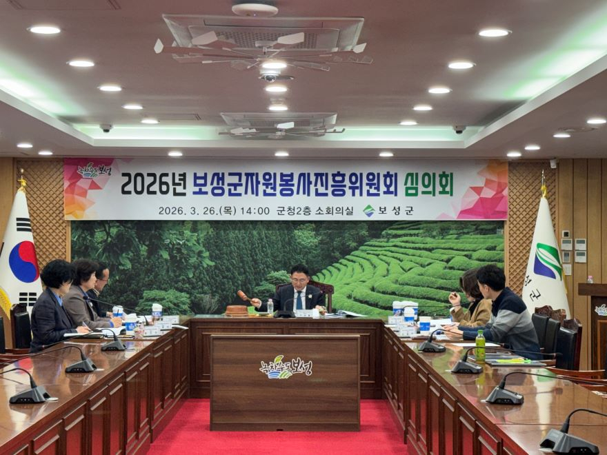 1.보성군, 2026년 자원봉사단체 활동보조금 지원 15개 단체 선정_보성군, 자원봉사진흥위원회 심의회를 개최했다.jpg