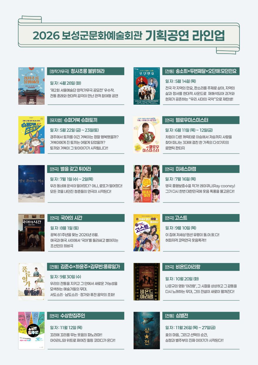 1-1. 보성군, 2026년 기획 공연 라인업 확정 … 국비 2억 2,400만 원 확보_2026 보성군문화예술회관 기획공연 라인업.jpg