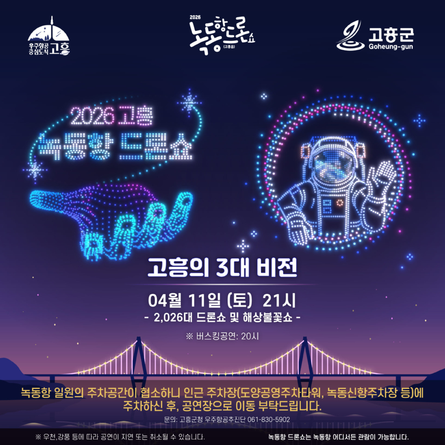 2. 고흥군, 오는 11일 밤 2,026대 드론쇼 다시 선보인다.jpg