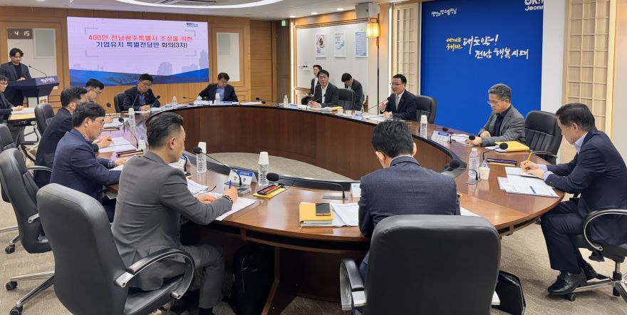 전남광주통합특별시 기업유치 특별전담반 회의1.jpg