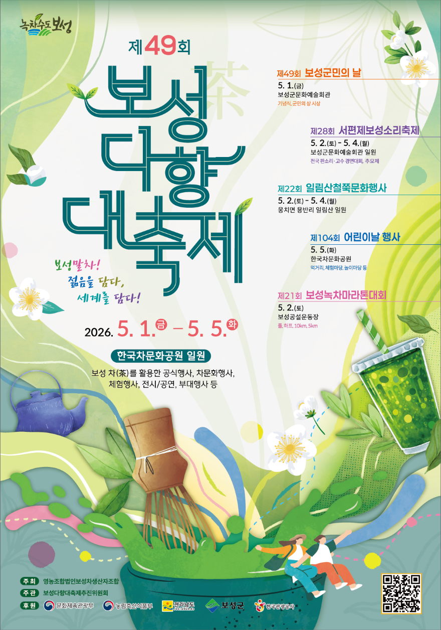 1-1. 보성군 ‘말차’로 젊음과 세계를 잇다! 보성다향대축제_ 제49회 보성다향대축제 포스터 1부..png