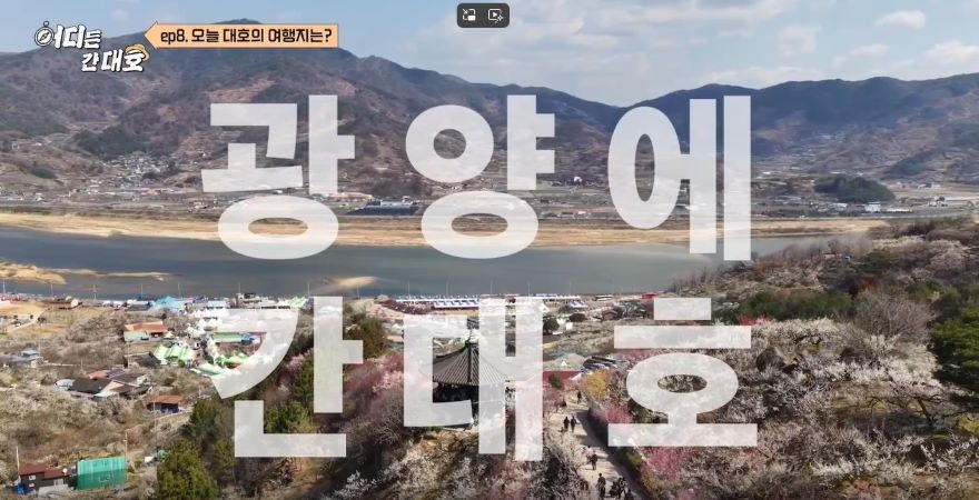 3 광양시 어디든 간대호 광양편 방송 후 봄 관광지로 주목 관광과(어디든간대호 방송 화면 캡쳐1).jpg