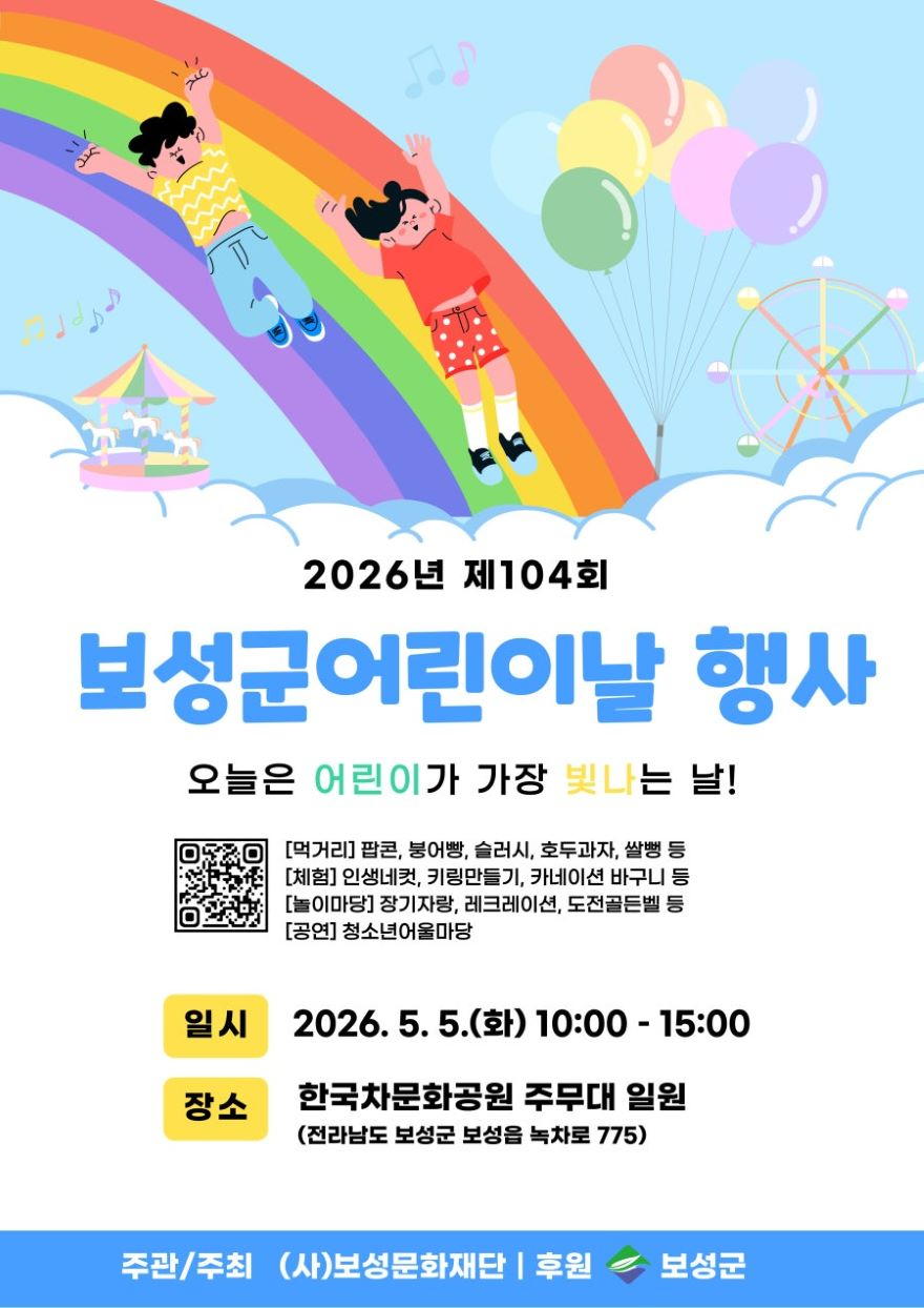 1. 보성군, 5월 5일 한국차문화공원서 제104회 어린이날 행사 개최_ 어린이날 행사 포스터.jpg