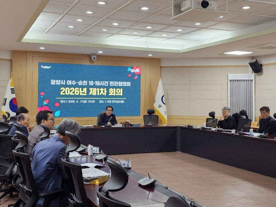 2 광양시 2026년 제1차 여수 순천 10 19사건 민관협의회 회의 개최 총무과(회의사진1).jpg