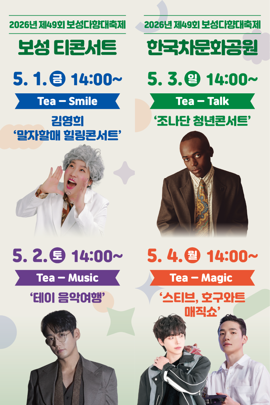 2-1. 보성군, 제49회 보성다향대축제 신규 콘텐츠 확대_‘보성 Tea-Concert’ 라인업.png