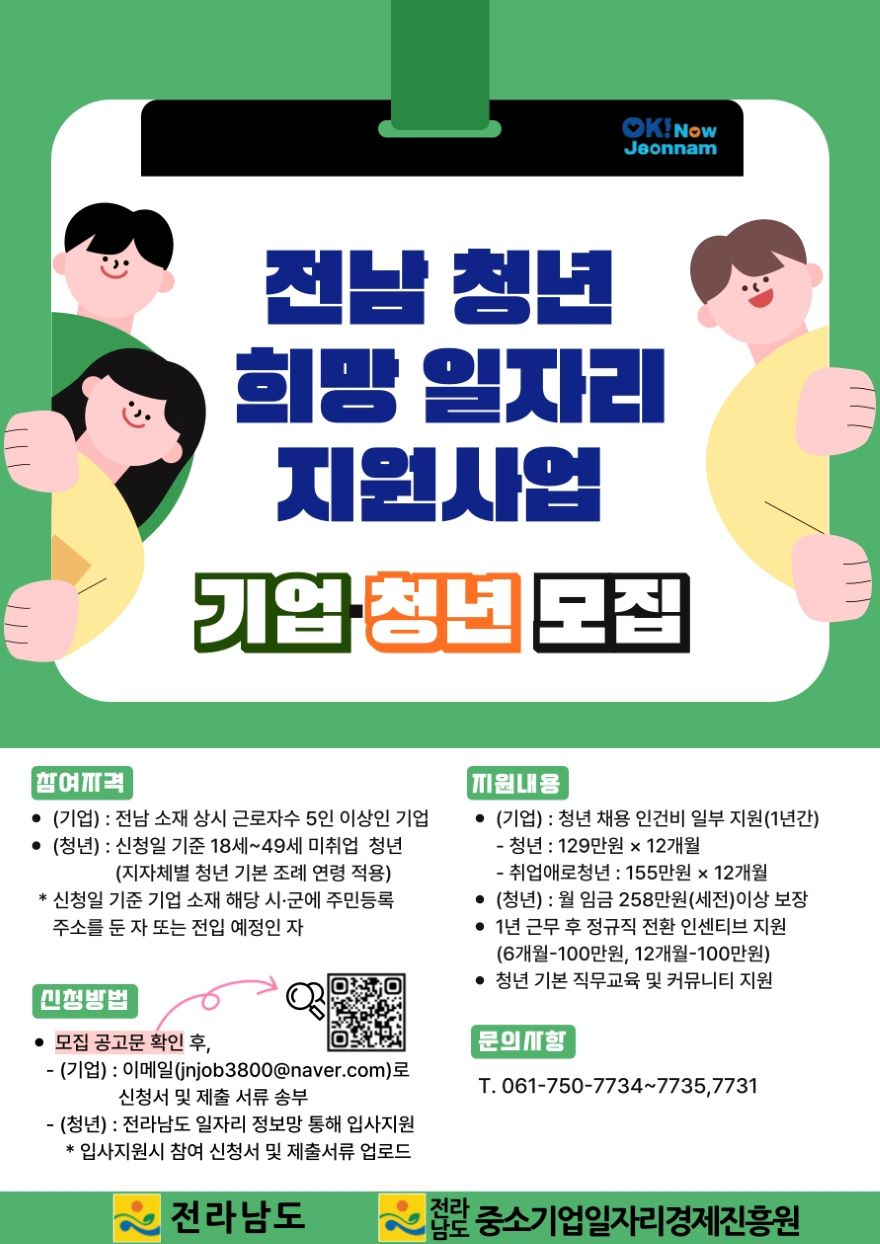 전남 청년 희망 일자리 지원사업 홍보물.jpg