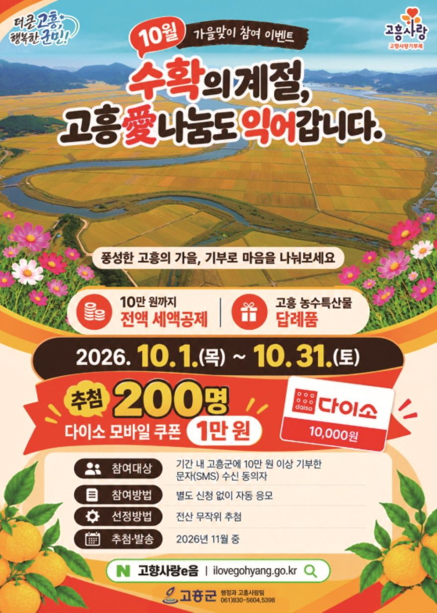 1. 고흥군, 수확의 계절 맞아 고향사랑기부제 10월 이벤트 풍성 (1) 고향사랑기부제 10월 이벤트 포스터.jpg