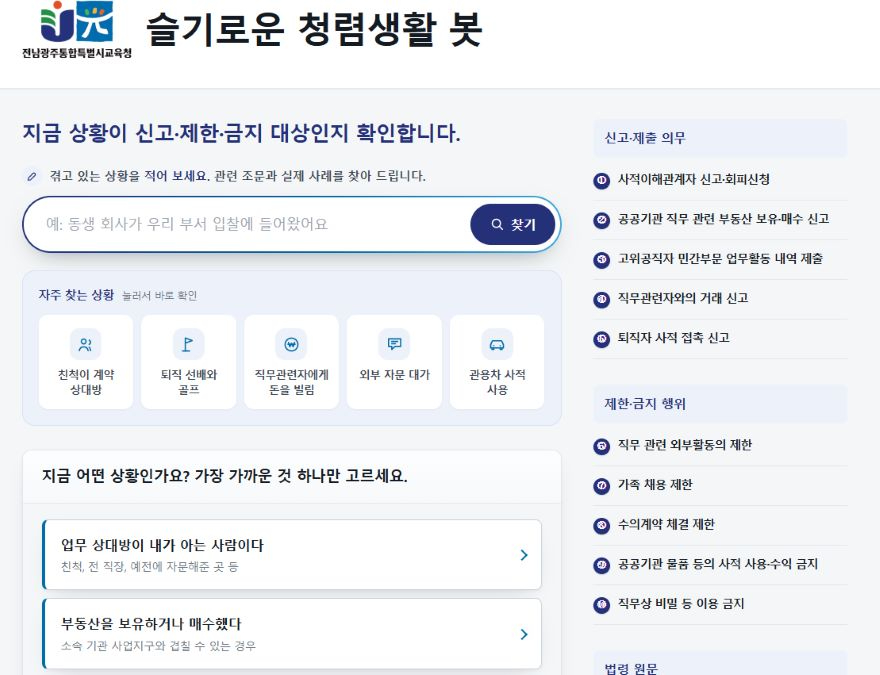 [사진_1]_전남광주특별시교육청__공직자_이해충돌_방지_‘청렴_생활_봇’_개발.jpg
