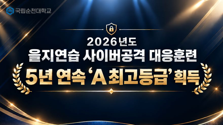 261001_국립순천대, 2026년도 정보보호 수준진단 ‘우수’ 등급 외.jpg